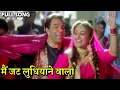 Download Lagu मैं जट लुधियाने Mai Jatt Ludhiyane Wala | HD वीडियो सोंग | Alka Yagnik, Udit Narayan | Dharmendra,