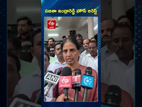 సబితా ఇంద్రారెడ్డి హౌస్ అరెస్ట్