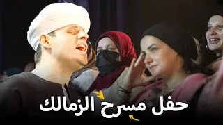 مسرح الزمالك حفله كامله محمود التهامي Mahmoud Eltohamy  مسرح الزمالك حفله كامله محمود التهامي Mahmoud Eltohamy