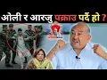 Download Lagu डा. सुरेन्द्रलाई सिधा प्रश्न: ओलीलाई र आरजु राणालाई सुशीला कार्की सरकारले जेल हाल्ने सम्भावना कति ?