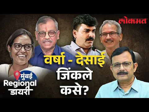 Download MP3 Mumbai Lok Sabha Seats Political Analysis : मुंबईत ठाकरे आणि काँग्रेसने सेना-भाजपला धक्का का दिला?