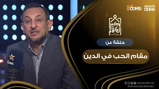 خير الكلام حلقة عن مقام الحب في الدين مع الشيخ رمضان عبد المعز 