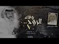 فايز الدوسري - وفاء الروح (حصرياً) | 2023