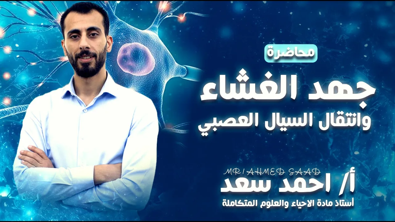 شرح جهد الغشاء وانتقال السيال العصبي - العلوم المتكاملة - الصف الأول الثانوي - مستر احمد سعد