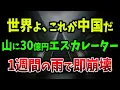 Download Lagu 【海外の反応】中国、山に30億円をブチ込んで1週間で大崩壊！エスカレーターがサビて終わる【ゆっくり解説】