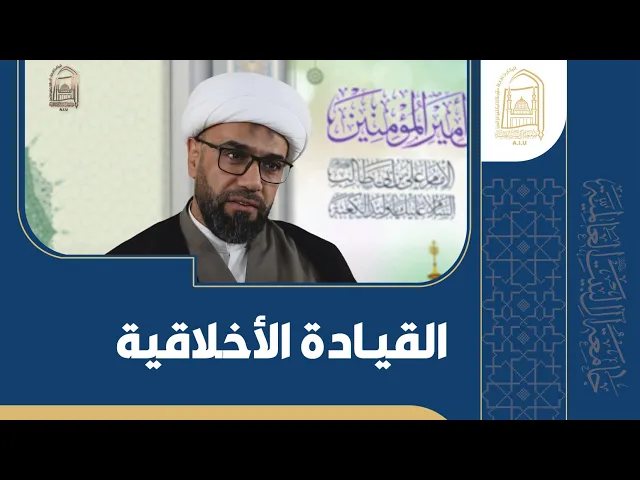 ⁣القیادة الأخلاقية - سماحة الشیخ یاسر الحجي