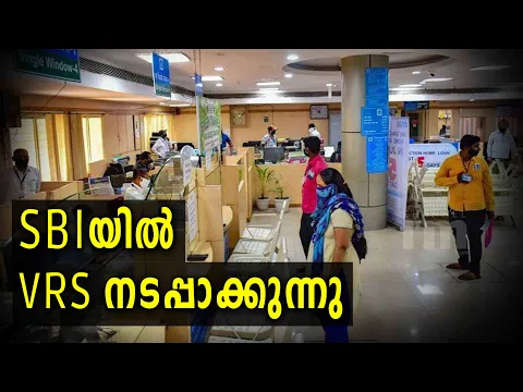 SBI ജീവനക്കാർക്ക്  വീണ്ടും VRS scheme നടപ്പാക്കുന്നു