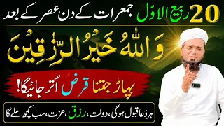 20 Rabi ul Awal Jumerat ke din Ka Sabse Powerful Wazifa for Rizq ! Dolat mien Barkat ka Wazifa