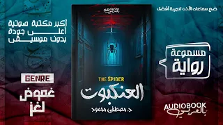 رواية مسموعة العنكبوت مصطفى محمود من أمتع ما قرأت 
