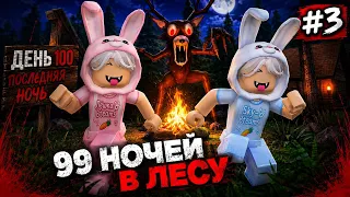 🦌 99 НОЧЕЙ В ЛЕСУ #3 — ФИНАЛ! МЫ ДОШЛИ ДО КОНЦА… НО ОН НАС НАШЁЛ 😱