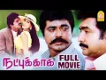 Download Lagu Natpukkaga Full Movie | R. Sarathkumar | Simran | Vijayakumar | K. S. Ravikumar | Tamil Movies