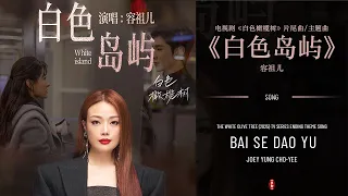  the white olive tree 2025 ending theme white island joey yung 