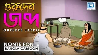 bengali comedy lalu gurudeb