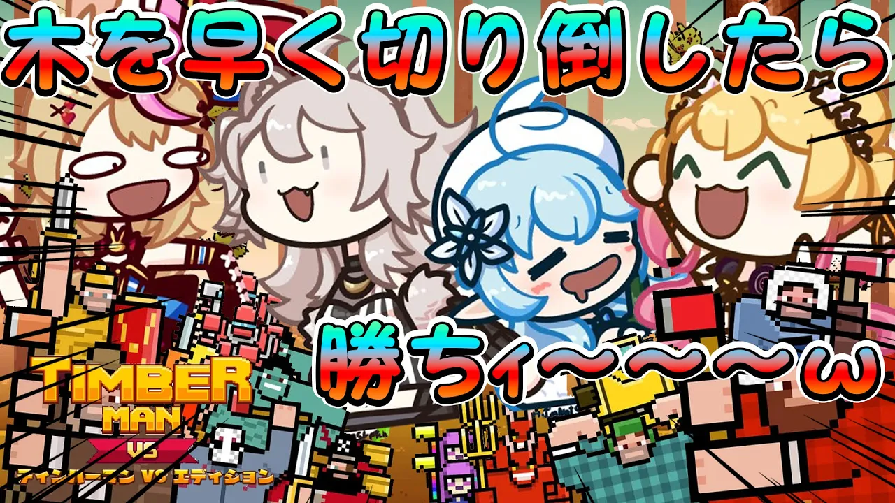 TIMBERMANという木を切り倒すのが早い奴、一番偉い奴のゲーム【#ねぽらぼ】#ティンバーマン