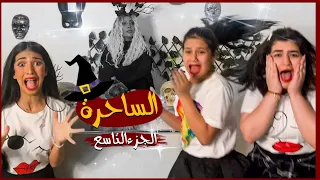 ميمي ونور وقصة ماقبل النوم   الساحرة   الجزء التاسع دندنها
