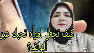 كيف تجعل امرأه تحبك عبر الهاتف علاقات امرأة رجل 