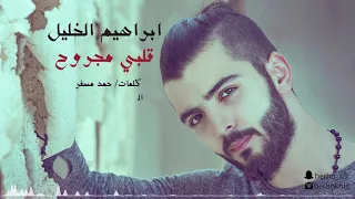 ابراهيم الخليل   قلبي مجروح       النسخة الاصلية  دندنها