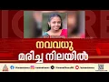 കണ്ണൂർ തളിപ്പറമ്പിൽ ഭർതൃ വീട്ടിൽ നവവധുവിനെ മരിച്ച നിലയിൽ കണ്ടെത്തി