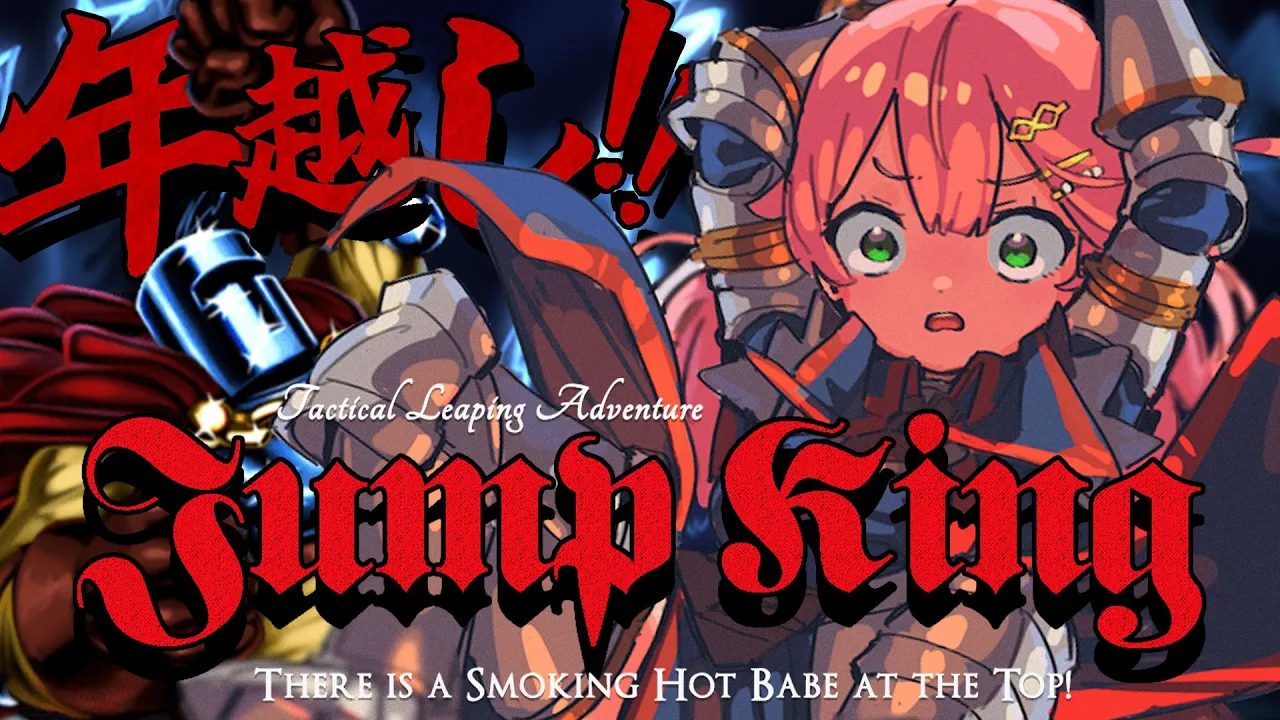 【 Jump King 】年越しまでにクリアしたいJump King挑戦！！！！！！！！！！！【ホロライブ/さくらみこ】