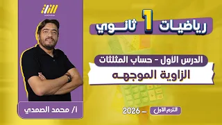 رياضه اولى ثانوي الترم الاول الزاويه الموجهه للصف الاول الثانوي الترم الاول مستر الصمدى 