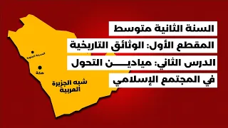 الدرس 02 ميادين التحول في المجتمع الإسلامي 