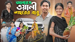 আনারস ওয়ালী শহরের বাবু | Anarosh Wali Sohorer Babu | latest lovestory natok | Gramergolpo