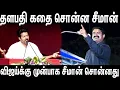 Download Lagu Vijay ன் 2025 கதை : 2021 லேயே சொன்ன Seeman | TVK Vijay | NTK Seeman speech | NTK vs TVK