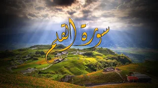 تلاوه ت ريح القلب سوره القلم كامله القاريء عاطف عثمان 