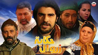 Film Hakayt Zarwal HD فيلم مغربي حكاية زروال 