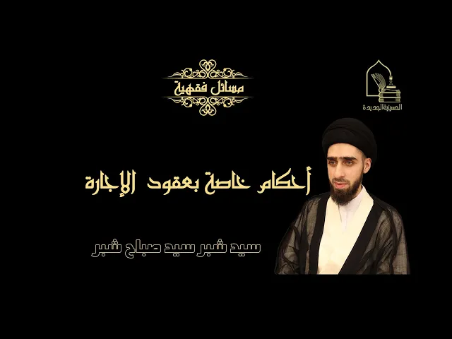 ⁣سيد شبر سيد صباح شبر/ أحكام خاصة بعقود الإجارة