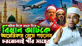 মদিনা দিকে রওনা দিয়ে বিমান আটকে আমেরিকায় নেমে পড়লেন চরমোনাই পীর সাহেব । মুফতী নুরুজ্জামান নোমানী