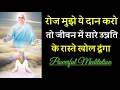 इस योग से चारों ओर से उन्नति होने लगेगी || रोज बाबा को ये दान करो- Powerful Meditation