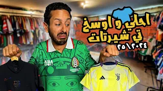 احلي و اوسخ ٥ تيشرتات في الموسم الكروي ٢٠٢٣٤ ٢٠٢٥ مفاجاة لاول مرة في التاريخ 