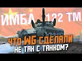 Download Lagu НОВЫЙ ТАНК С КОТОРЫМ WG ОБ#$\u0026АЛИСЬ! 122 ТМ НЕ БУДЕТ В ИВЕНТЕ - ТОЛЬКО КОНТЕЙНЕРЫ / Wot Blitz