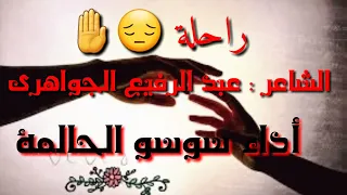 شعر راحلة الشاعر عبد الرفيع الجواهري أداء سوسو الحالمة 