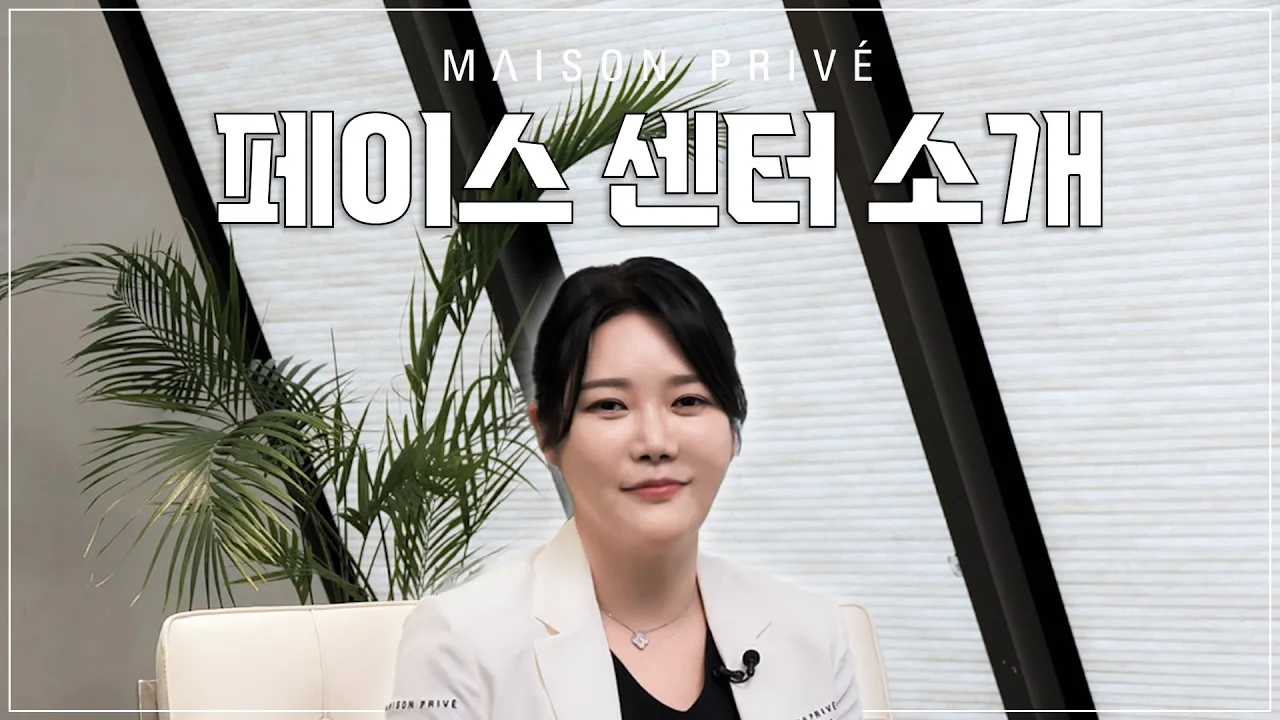 메종프리베 페이스센터에 대하여🧐