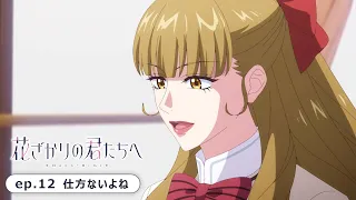 YouTube影片, 內容是花樣少年少女 第二季 的 第 12 話預告