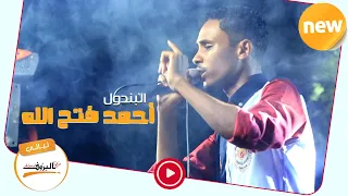 لعبت علي دور الملاك احمد فتح الله البندول Sudan Music 2020 ليــالي البــــروف أحمد فتح الله  لعبت علي دور الملاك احمد فتح الله البندول Sudan Music 2020 ليــالي البــــروف أحمد فتح الله