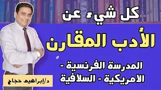 كل شيء عن الادب المقارن المدرسة الفرنسية الأمريكية السلافية د إبراهيم حجاج 