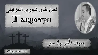 لحن طاى شورى الحزاينى ⲧⲁⲓϣⲟⲩⲣⲓ بصوت المعلم بولا منير 