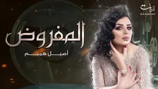 أصيل هميم المفروض 2019 
