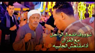 شووف انفعال الراجل مع الغزال ع أغنيه نسيتي اصلك يا صعيديه        دندنها