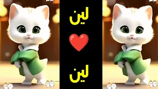  لين لولو   اغنية باسم لين  اغنية لين لولو   اغنيه لين  لين  السعودية الجزائر الرياض فلسطين تونس  دندنها