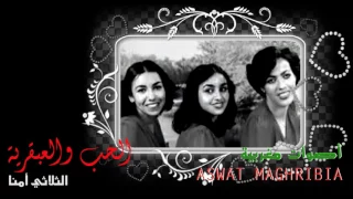 الحب و العبقرية الثلاثي أمنا 