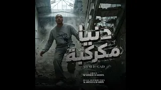 اغنيه دنيا مكركبه احمد جاد توزيع كريم مهدي اداره اعمال النجار وصغير ويارب تعجبكم مستني رأيكم  دندنها