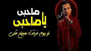 مهرجان صاحبي يا صاحبي لو يوم فارقني هيولع قلبي عصام صاصا دندنها