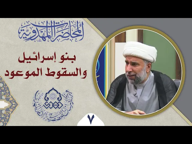 ⁣بنو اسرائيل والإمام المهدي (عجّل الله فرجه) زمن الظهور - الشيخ عمار البغدادي