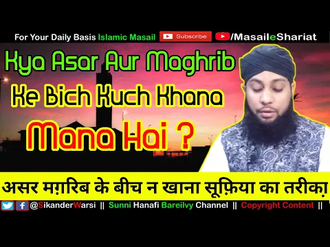 Asar Aur Maghrib Ke Bich Na Khane Se Roze Ka Sawab Milta Hai ? | کیا عصر مغرب کے بیچ کھانا منہ ہے؟