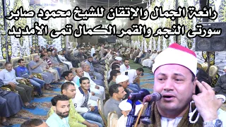 ورائعة الجمال والإتقان للشيخ محمود صابر سورتى النجم والقمر عزاء الحاج فؤاد العنتبلى الكمال 2021 