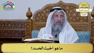       ما هو أخبث الحسد    عثمان الخميس دندنها